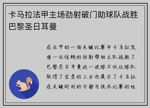 卡马拉法甲主场劲射破门助球队战胜巴黎圣日耳曼 卡马拉法甲主场劲射破门助球队战胜巴黎圣日耳曼