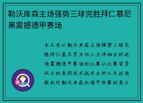 勒沃库森主场强势三球完胜拜仁慕尼黑震撼德甲赛场