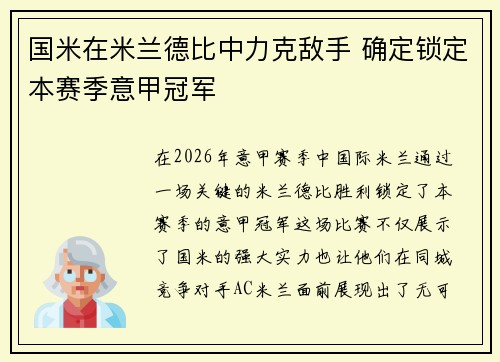 国米在米兰德比中力克敌手 确定锁定本赛季意甲冠军
