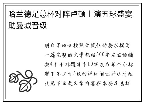 哈兰德足总杯对阵卢顿上演五球盛宴助曼城晋级