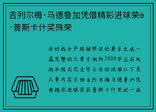吉列尔梅·马德鲁加凭借精彩进球荣获普斯卡什奖殊荣