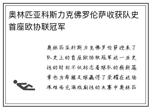 奥林匹亚科斯力克佛罗伦萨收获队史首座欧协联冠军 奥林匹亚科斯力克佛罗伦萨收获队史首座欧协联冠军