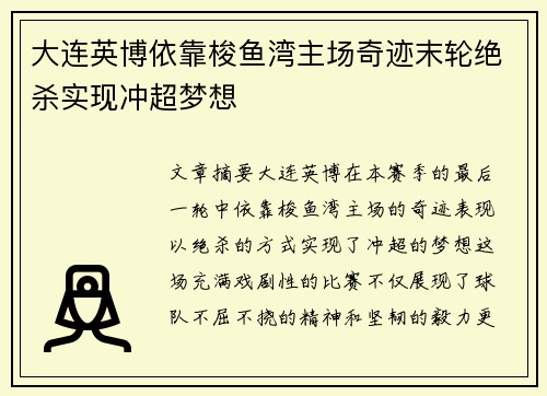 大连英博依靠梭鱼湾主场奇迹末轮绝杀实现冲超梦想 大连英博依靠梭鱼湾主场奇迹末轮绝杀实现冲超梦想
