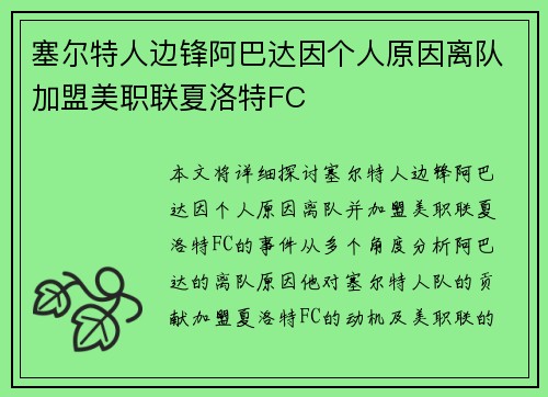 塞尔特人边锋阿巴达因个人原因离队加盟美职联夏洛特FC 塞尔特人边锋阿巴达因个人原因离队加盟美职联夏洛特FC