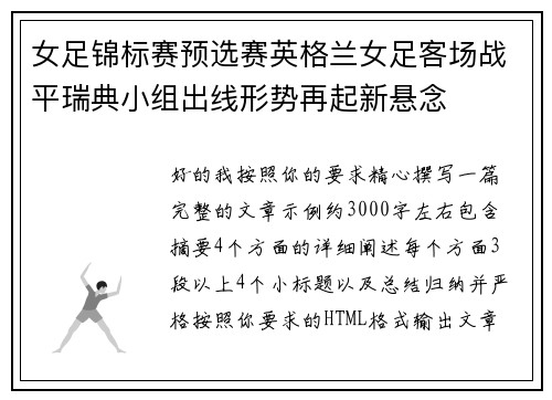 女足锦标赛预选赛英格兰女足客场战平瑞典小组出线形势再起新悬念