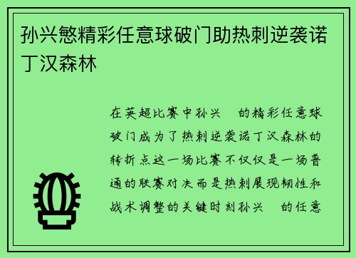 孙兴慜精彩任意球破门助热刺逆袭诺丁汉森林 孙兴慜精彩任意球破门助热刺逆袭诺丁汉森林