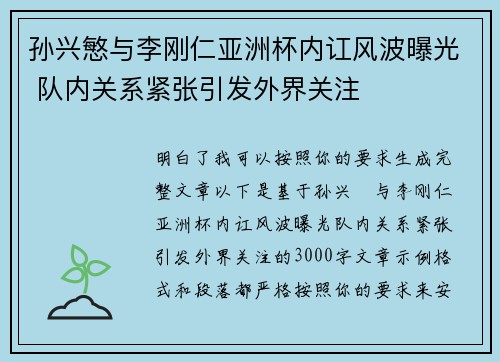 孙兴慜与李刚仁亚洲杯内讧风波曝光 队内关系紧张引发外界关注 孙兴慜与李刚仁亚洲杯内讧风波曝光 队内关系紧张引发外界关注