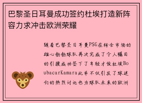 巴黎圣日耳曼成功签约杜埃打造新阵容力求冲击欧洲荣耀