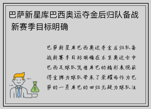 巴萨新星库巴西奥运夺金后归队备战 新赛季目标明确 巴萨新星库巴西奥运夺金后归队备战 新赛季目标明确