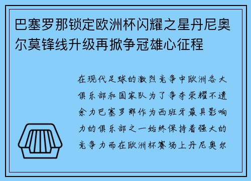 巴塞罗那锁定欧洲杯闪耀之星丹尼奥尔莫锋线升级再掀争冠雄心征程