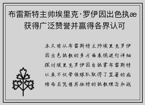 布雷斯特主帅埃里克·罗伊因出色执教获得广泛赞誉并赢得各界认可 布雷斯特主帅埃里克·罗伊因出色执教获得广泛赞誉并赢得各界认可