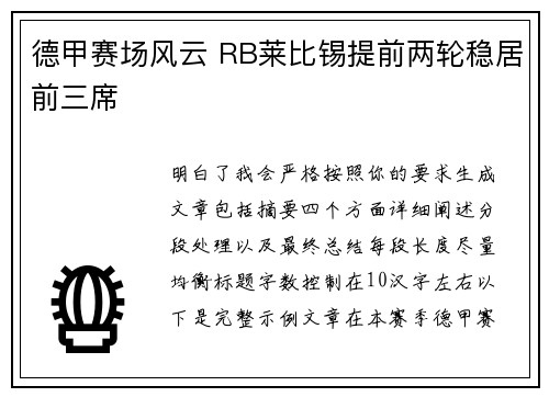 德甲赛场风云 RB莱比锡提前两轮稳居前三席 德甲赛场风云 RB莱比锡提前两轮稳居前三席