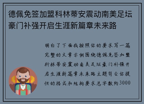 德佩免签加盟科林蒂安震动南美足坛豪门补强开启生涯新篇章未来路
