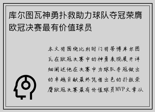 库尔图瓦神勇扑救助力球队夺冠荣膺欧冠决赛最有价值球员