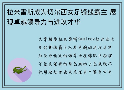 拉米雷斯成为切尔西女足锋线霸主 展现卓越领导力与进攻才华 拉米雷斯成为切尔西女足锋线霸主 展现卓越领导力与进攻才华
