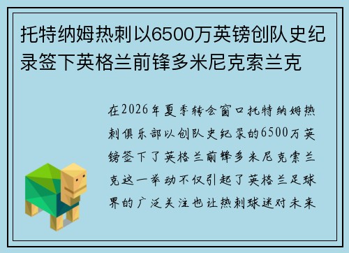 托特纳姆热刺以6500万英镑创队史纪录签下英格兰前锋多米尼克索兰克 托特纳姆热刺以6500万英镑创队史纪录签下英格兰前锋多米尼克索兰克