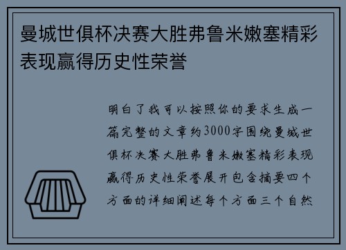 曼城世俱杯决赛大胜弗鲁米嫩塞精彩表现赢得历史性荣誉 曼城世俱杯决赛大胜弗鲁米嫩塞精彩表现赢得历史性荣誉
