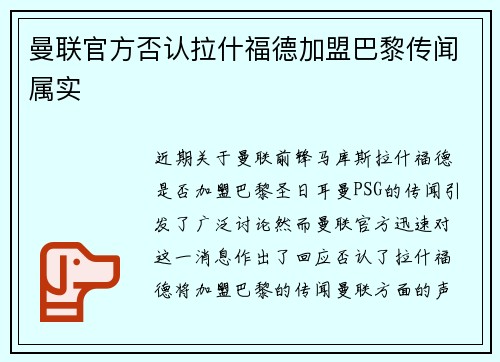曼联官方否认拉什福德加盟巴黎传闻属实 曼联官方否认拉什福德加盟巴黎传闻属实