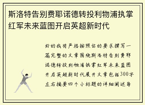 斯洛特告别费耶诺德转投利物浦执掌红军未来蓝图开启英超新时代 斯洛特告别费耶诺德转投利物浦执掌红军未来蓝图开启英超新时代
