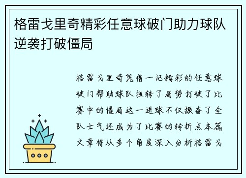 格雷戈里奇精彩任意球破门助力球队逆袭打破僵局