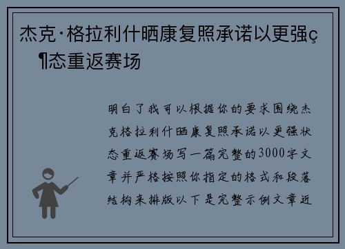 杰克·格拉利什晒康复照承诺以更强状态重返赛场