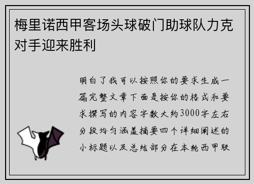 梅里诺西甲客场头球破门助球队力克对手迎来胜利 梅里诺西甲客场头球破门助球队力克对手迎来胜利