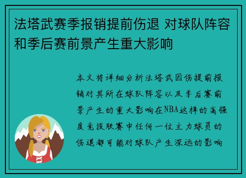 法塔武赛季报销提前伤退 对球队阵容和季后赛前景产生重大影响
