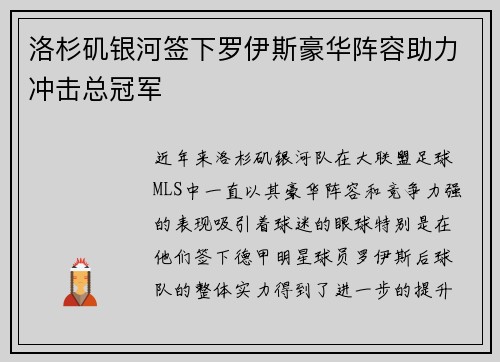 洛杉矶银河签下罗伊斯豪华阵容助力冲击总冠军 洛杉矶银河签下罗伊斯豪华阵容助力冲击总冠军