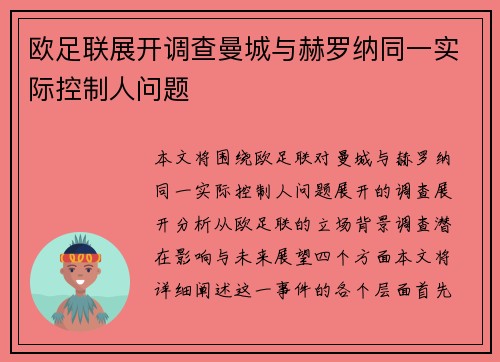 欧足联展开调查曼城与赫罗纳同一实际控制人问题