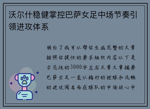 沃尔什稳健掌控巴萨女足中场节奏引领进攻体系
