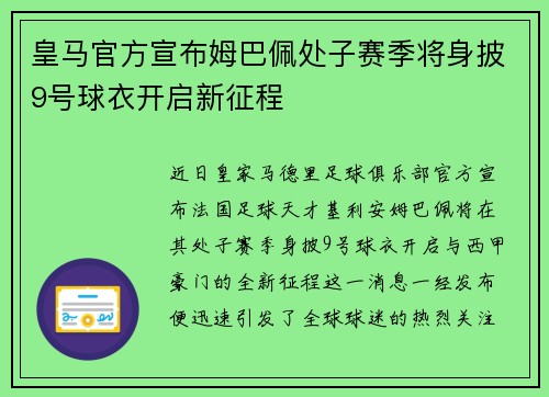 皇马官方宣布姆巴佩处子赛季将身披9号球衣开启新征程 皇马官方宣布姆巴佩处子赛季将身披9号球衣开启新征程