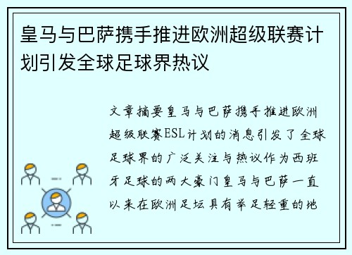 皇马与巴萨携手推进欧洲超级联赛计划引发全球足球界热议