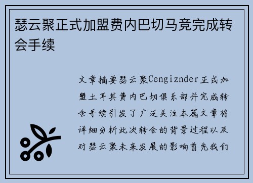 瑟云聚正式加盟费内巴切马竞完成转会手续 瑟云聚正式加盟费内巴切马竞完成转会手续