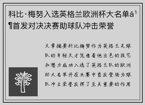 科比·梅努入选英格兰欧洲杯大名单并首发对决决赛助球队冲击荣誉 科比·梅努入选英格兰欧洲杯大名单并首发对决决赛助球队冲击荣誉