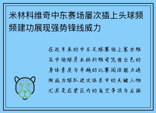 米林科维奇中东赛场屡次插上头球频频建功展现强势锋线威力 米林科维奇中东赛场屡次插上头球频频建功展现强势锋线威力