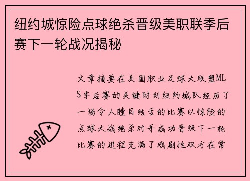 纽约城惊险点球绝杀晋级美职联季后赛下一轮战况揭秘 纽约城惊险点球绝杀晋级美职联季后赛下一轮战况揭秘