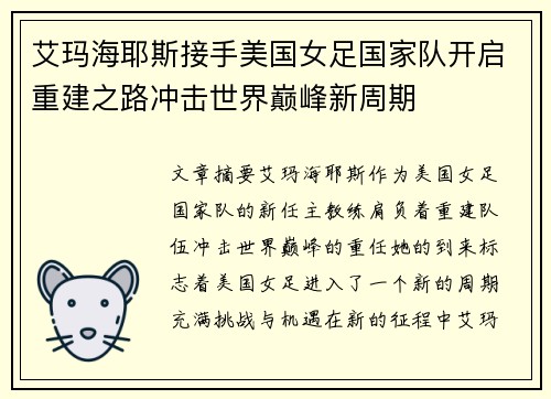 艾玛海耶斯接手美国女足国家队开启重建之路冲击世界巅峰新周期 艾玛海耶斯接手美国女足国家队开启重建之路冲击世界巅峰新周期