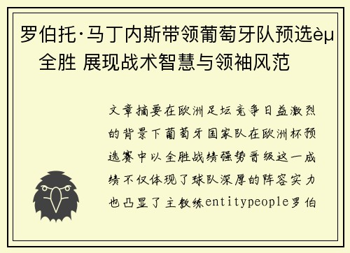罗伯托·马丁内斯带领葡萄牙队预选赛全胜 展现战术智慧与领袖风范