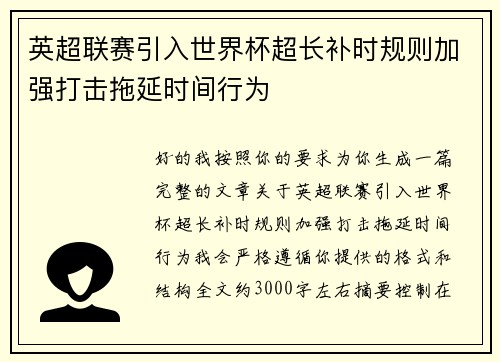 英超联赛引入世界杯超长补时规则加强打击拖延时间行为