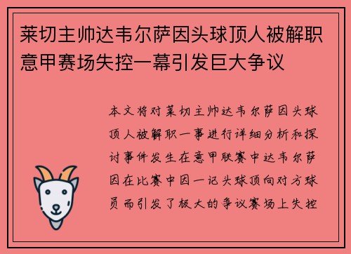 莱切主帅达韦尔萨因头球顶人被解职意甲赛场失控一幕引发巨大争议 莱切主帅达韦尔萨因头球顶人被解职意甲赛场失控一幕引发巨大争议