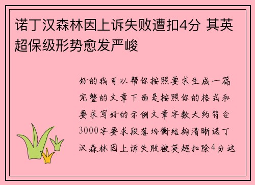 诺丁汉森林因上诉失败遭扣4分 其英超保级形势愈发严峻 诺丁汉森林因上诉失败遭扣4分 其英超保级形势愈发严峻