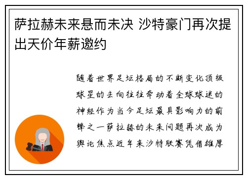 萨拉赫未来悬而未决 沙特豪门再次提出天价年薪邀约 萨拉赫未来悬而未决 沙特豪门再次提出天价年薪邀约