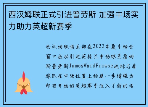 西汉姆联正式引进普劳斯 加强中场实力助力英超新赛季 西汉姆联正式引进普劳斯 加强中场实力助力英超新赛季
