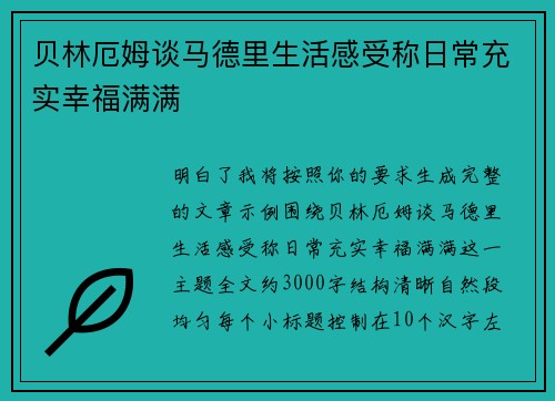 贝林厄姆谈马德里生活感受称日常充实幸福满满