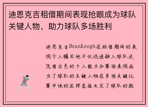迪恩克吉租借期间表现抢眼成为球队关键人物,助力球队多场胜利 迪恩克吉租借期间表现抢眼成为球队关键人物,助力球队多场胜利