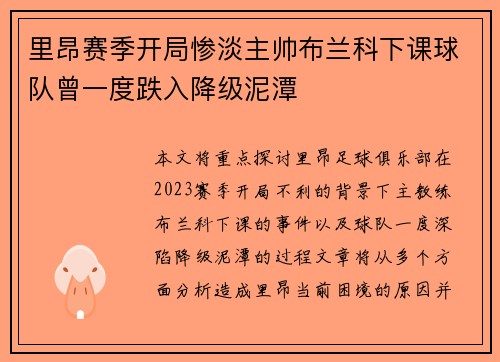 里昂赛季开局惨淡主帅布兰科下课球队曾一度跌入降级泥潭 里昂赛季开局惨淡主帅布兰科下课球队曾一度跌入降级泥潭