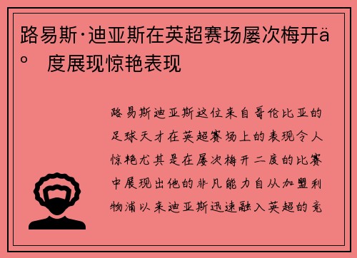 路易斯·迪亚斯在英超赛场屡次梅开二度展现惊艳表现 路易斯·迪亚斯在英超赛场屡次梅开二度展现惊艳表现