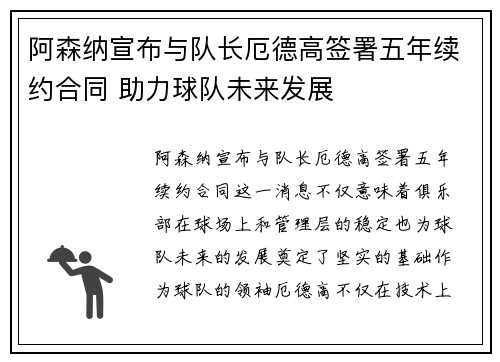 阿森纳宣布与队长厄德高签署五年续约合同 助力球队未来发展 阿森纳宣布与队长厄德高签署五年续约合同 助力球队未来发展