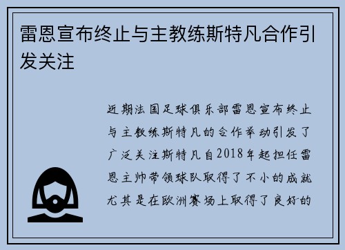 雷恩宣布终止与主教练斯特凡合作引发关注 雷恩宣布终止与主教练斯特凡合作引发关注