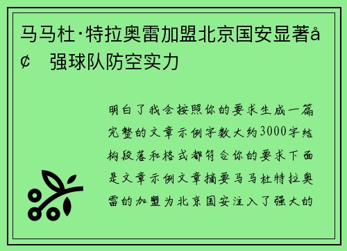 马马杜·特拉奥雷加盟北京国安显著增强球队防空实力 马马杜·特拉奥雷加盟北京国安显著增强球队防空实力